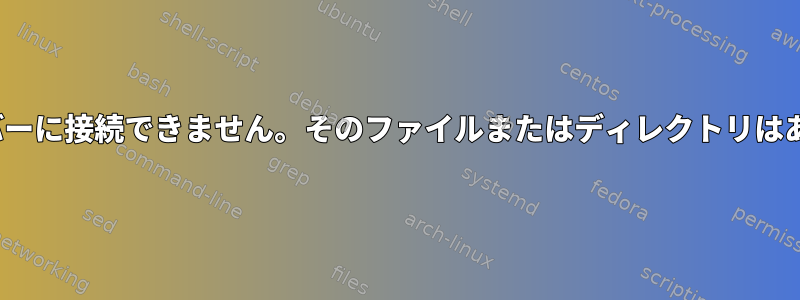 "psql：サーバーに接続できません。そのファイルまたはディレクトリはありません。"