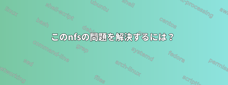 このnfsの問題を解決するには？