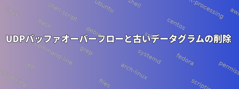 UDPバッファオーバーフローと古いデータグラムの削除