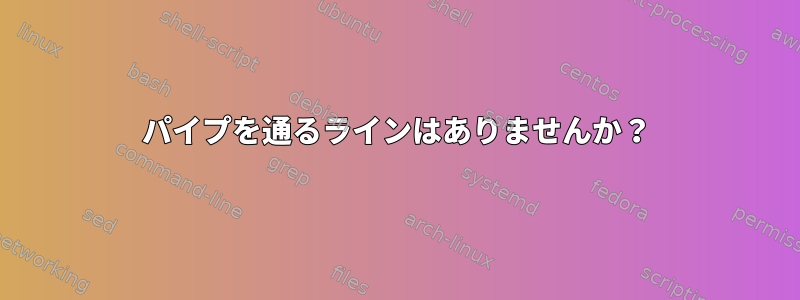 パイプを通るラインはありませんか？