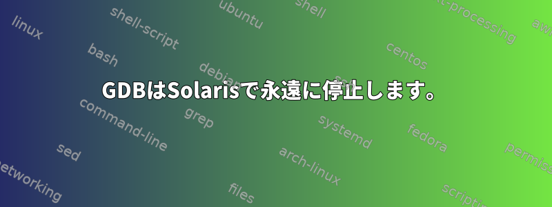 GDBはSolarisで永遠に停止します。