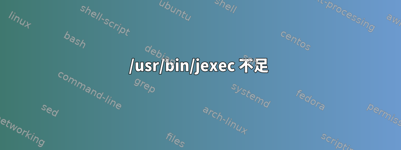 /usr/bin/jexec 不足