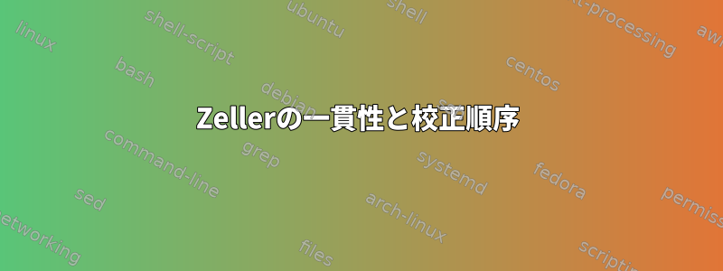 Zellerの一貫性と校正順序