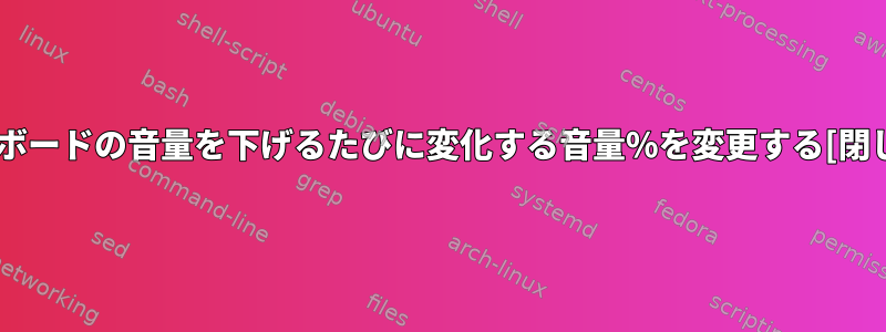 キーボードの音量を下げるたびに変化する音量%を変更する[閉じる]