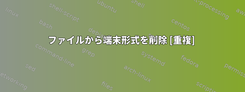 ファイルから端末形式を削除 [重複]