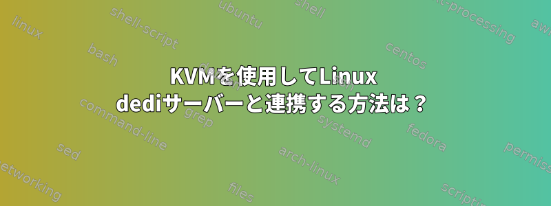 KVMを使用してLinux dediサーバーと連携する方法は？