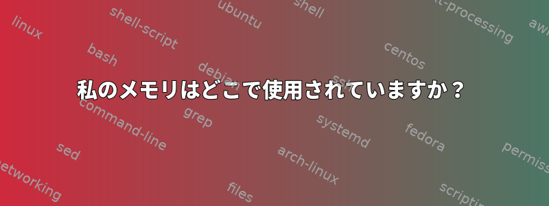 私のメモリはどこで使用されていますか？