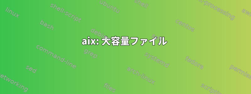 aix: 大容量ファイル