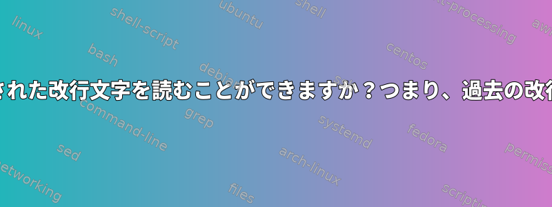 Awkはエスケープされた改行文字を読むことができますか？つまり、過去の改行文字を読みます。