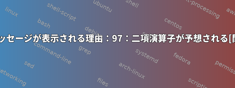 次のメッセージが表示される理由：97：二項演算子が予想される[閉じる]