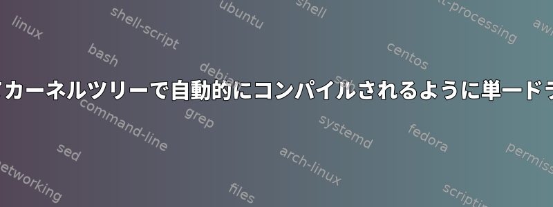 DKMSを使用してカーネルツリーで自動的にコンパイルされるように単一ドライバを設定する