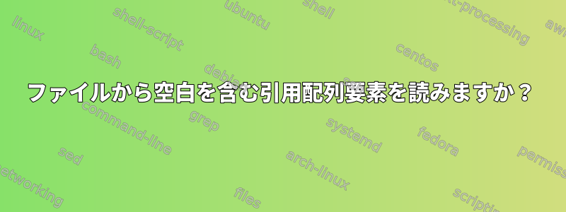 ファイルから空白を含む引用配列要素を読みますか？