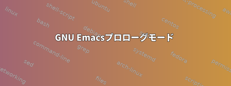 GNU Emacsプロローグモード