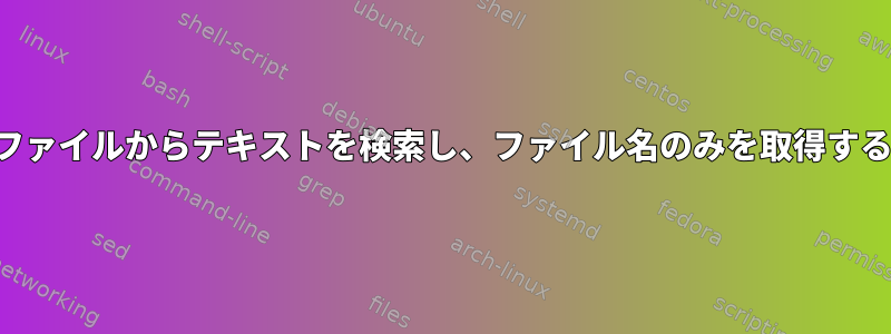 圧縮ファイルからテキストを検索し、ファイル名のみを取得する方法