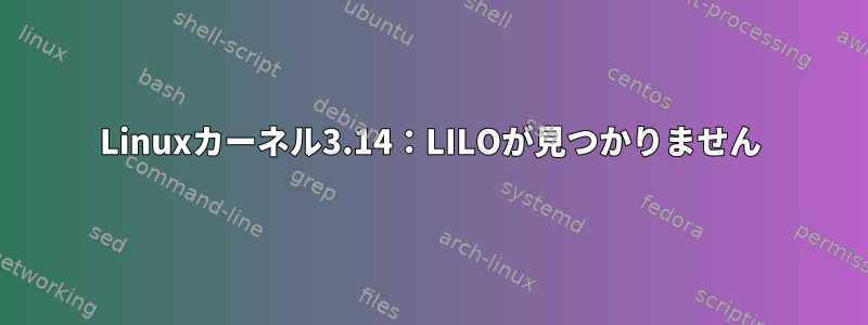 Linuxカーネル3.14：LILOが見つかりません