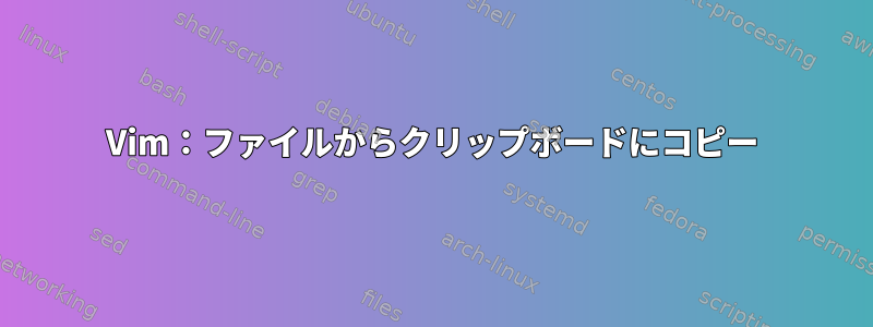 Vim：ファイルからクリップボードにコピー