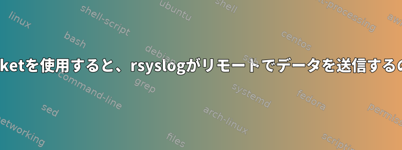 $AddUnixListenSocketを使用すると、rsyslogがリモートでデータを送信するのが遅くなりますか？