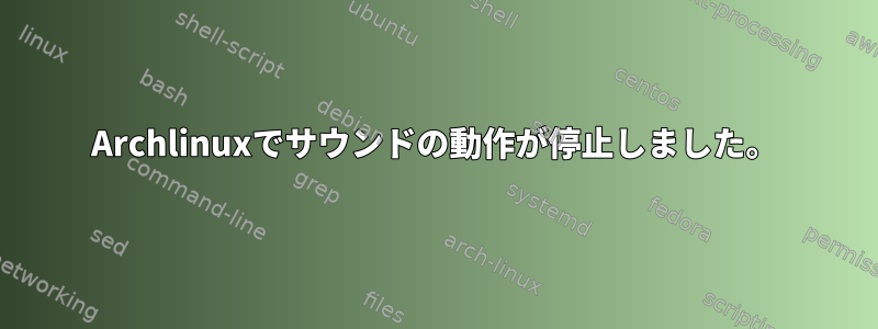 Archlinuxでサウンドの動作が停止しました。