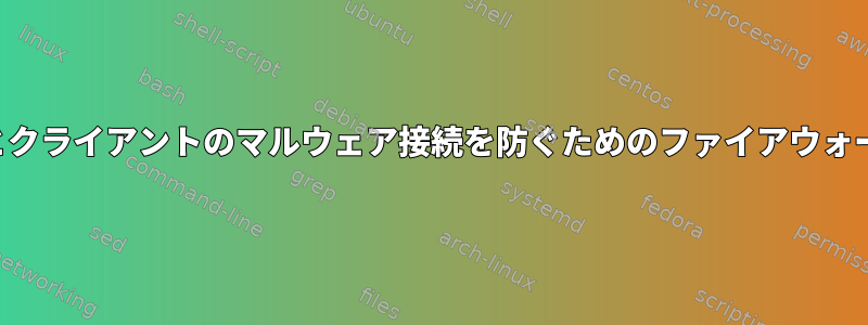 サーバーとクライアントのマルウェア接続を防ぐためのファイアウォールの設定