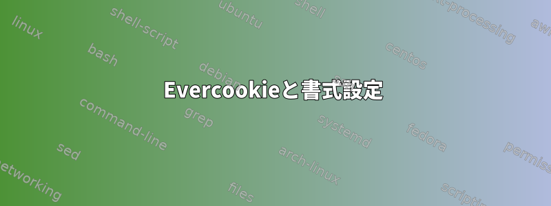 Evercookieと書式設定