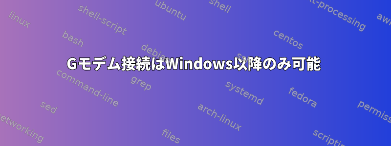 3Gモデム接続はWindows以降のみ可能