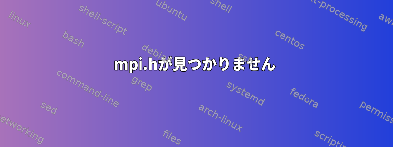 mpi.hが見つかりません