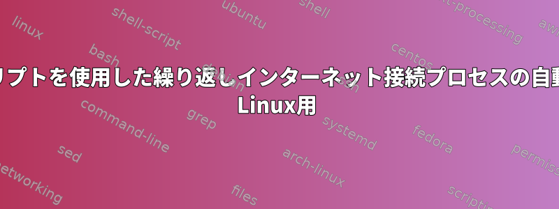 Bashスクリプトを使用した繰り返しインターネット接続プロセスの自動化：Arch Linux用