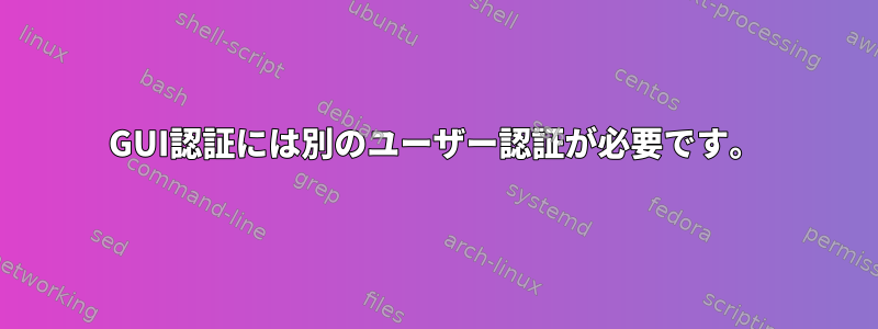 GUI認証には別のユーザー認証が必要です。