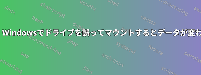 Ddrescue：Windowsでドライブを誤ってマウントするとデータが変わりますか？