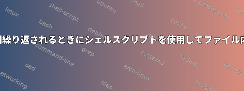 その行のテキストが別の行で複数回繰り返されるときにシェルスクリプトを使用してファイル内の特定の行の内容を変更する方法