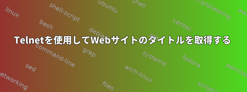 Telnetを使用してWebサイトのタイトルを取得する