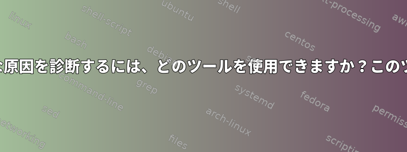 ノートパソコンの速度低下の正確な原因を診断するには、どのツールを使用できますか？このツールをどのように使用しますか？