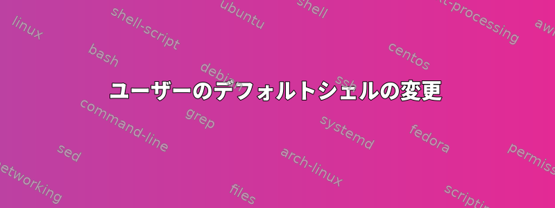 ユーザーのデフォルトシェルの変更