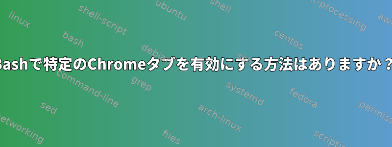 Bashで特定のChromeタブを有効にする方法はありますか？