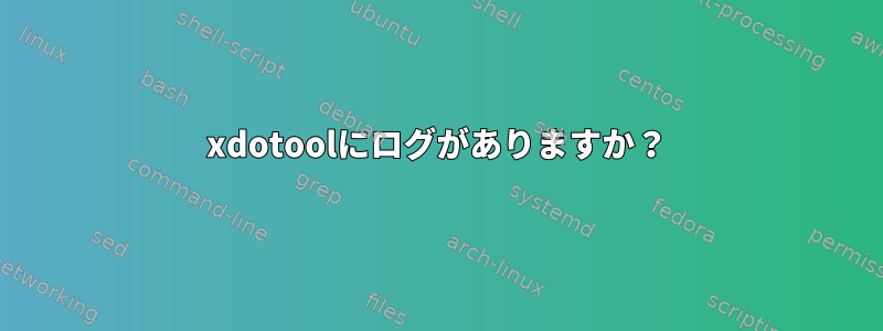 xdotoolにログがありますか？