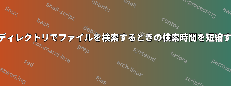 複数のディレクトリでファイルを検索するときの検索時間を短縮する方法