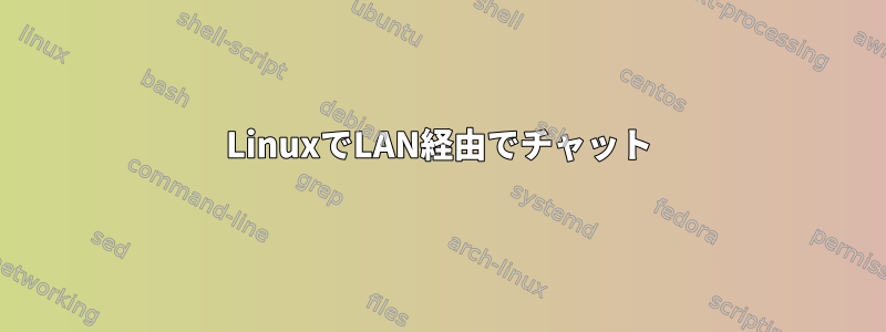 LinuxでLAN経由でチャット