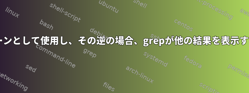 file1をfile2のパターンとして使用し、その逆の場合、grepが他の結果を表示するのはなぜですか？