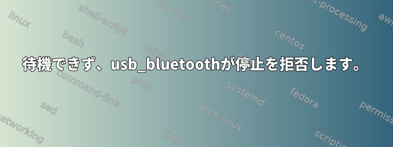 待機できず、usb_bluetoothが停止を拒否します。