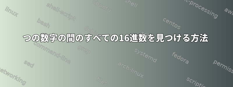 2つの数字の間のすべての16進数を見つける方法