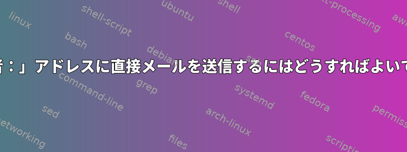 「送信者：」アドレスに直接メールを送信するにはどうすればよいですか？