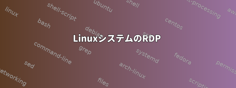 LinuxシステムのRDP