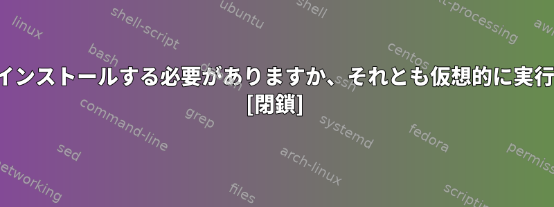 Kaliをパーティションにインストールする必要がありますか、それとも仮想的に実行する必要がありますか？ [閉鎖]