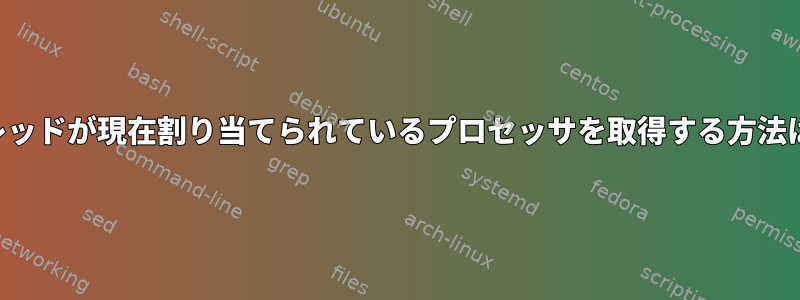 スレッドが現在割り当てられているプロセッサを取得する方法は？