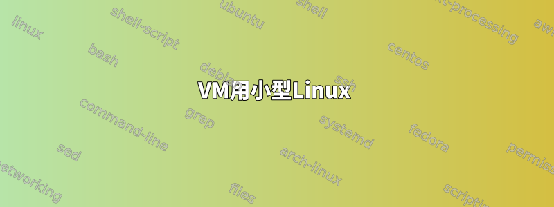 VM用小型Linux