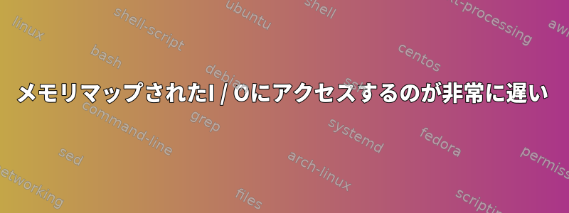 メモリマップされたI / Oにアクセスするのが非常に遅い