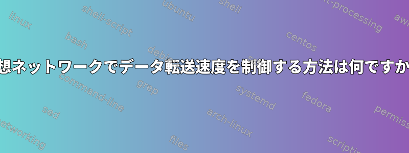 仮想ネットワークでデータ転送速度を制御する方法は何ですか？