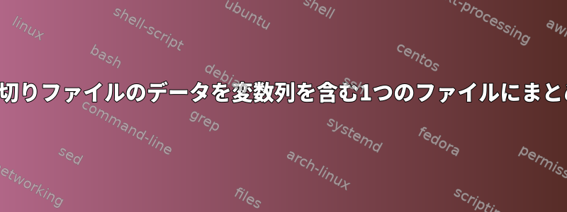 複数の区切りファイルのデータを変数列を含む1つのファイルにまとめます。