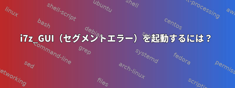 i7z_GUI（セグメントエラー）を起動するには？