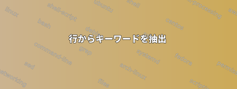 行からキーワードを抽出